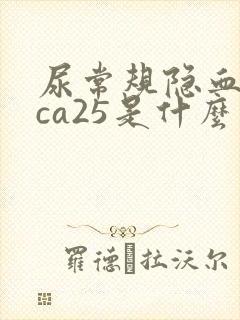 尿常规隐血1+ca25是什么意思