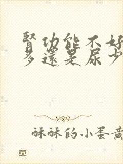 肾功能不好是尿多还是尿少