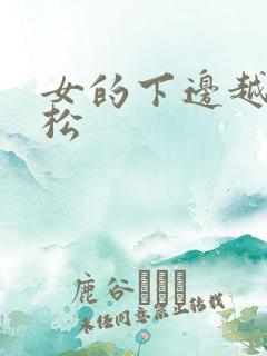 女的下边越来越松