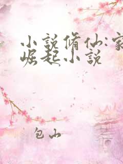 小说修仙:家族崛起小说