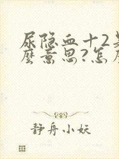 尿隐血十2是什么意思?怎么治疗?