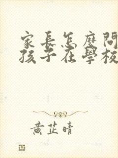 家长怎么问老师孩子在学校的情况