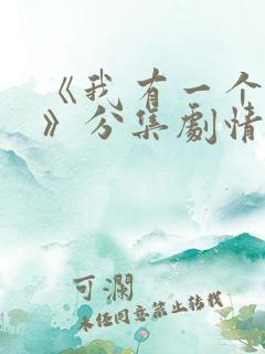 《我有一个朋友》分集剧情