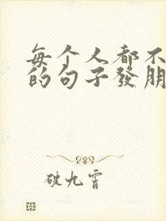 每个人都不容易的句子发朋友圈