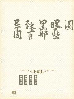 导致黑眼圈的原因有哪些