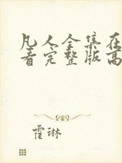 凡人全集在线观看完整版高清动漫