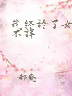 我终于了女同学不详