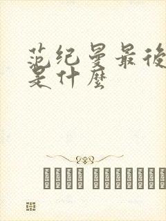 范纪曼最后结局是什么