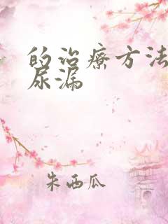 的治疗方法女人尿漏