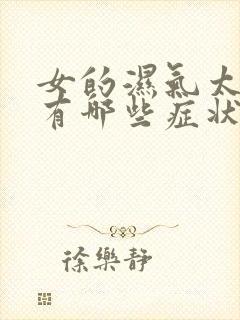 女的湿气太重了有哪些症状