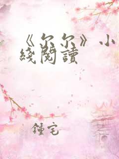 《尔尔》小说在线阅读