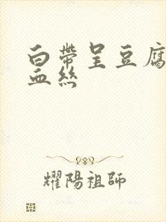 白带呈豆腐渣带血丝