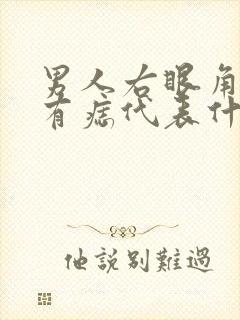 男人右眼角里面有痣代表什么意思