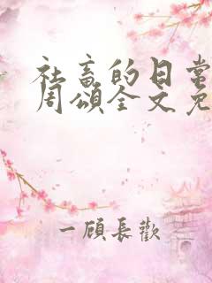 社畜的日常商野周颂全文免费阅读