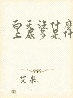 白天没什么尿晚上尿多是什么原因