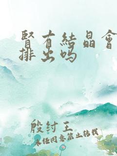 肾有结晶会自动排出吗