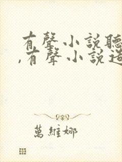 有声小说听书网,有声小说造化之王.