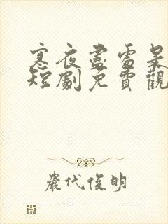 寒夜尽处是卿心短剧免费观看