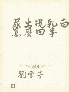 尿出现乳白色是怎么回事