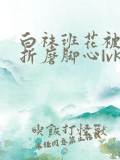 白袜班花被脱鞋折磨脚心|vk