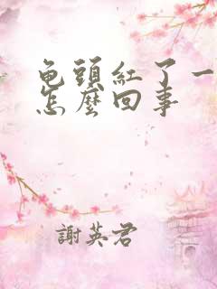 龟头红了一圈是怎么回事