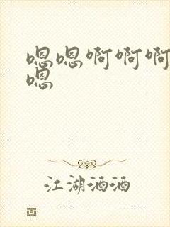 嗯嗯啊啊啊哦哦嗯