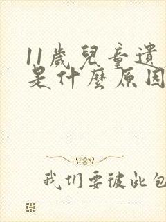 11岁儿童遗尿是什么原因