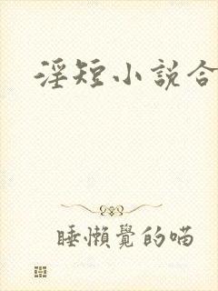 淫短小说合集