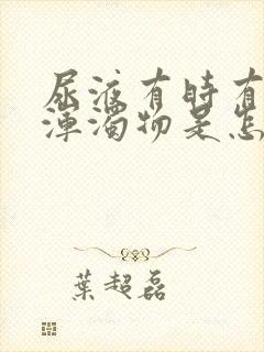 尿液有时有白色浑浊物是怎么回事