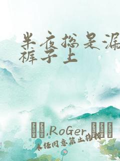 半夜总是漏尿在裤子上