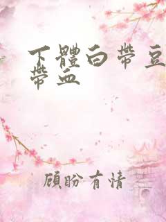 下体白带豆腐渣带血