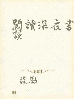 阅读深夜书屋小说