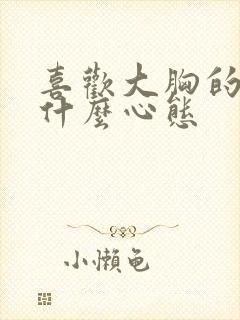 喜欢大胸的男人什么心态