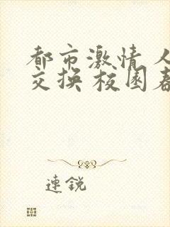 都市激情 人妻交换 校园春色