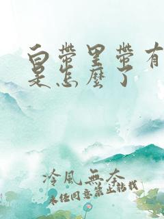 白带里带有血丝是怎么了