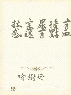 拉完尿后有刺痛感还有点血