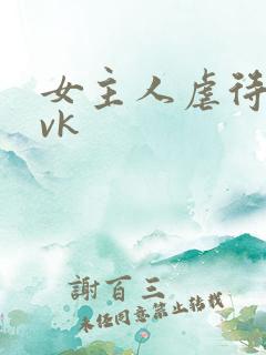 女主人虐待女奴vk