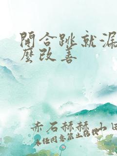 开合跳就漏尿怎么改善