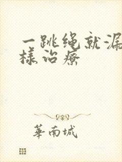 一跳绳就漏尿怎样治疗