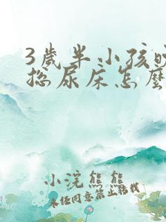 3岁半小孩晚上总尿床怎么办