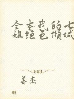 全本我的七个姐姐绝色倾城