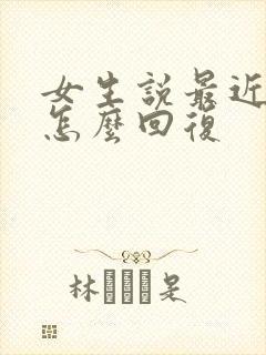 女生说最近很忙怎么回复