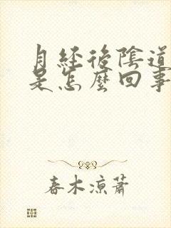 月经后阴道发痒是怎么回事