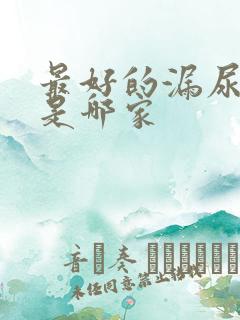 最好的漏尿医院是哪家