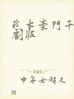 我本豪门千金短剧版