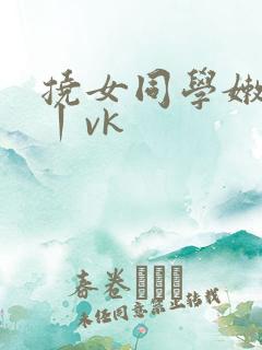 挠女同学嫩脚丫丨vk