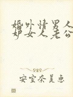 婚外情男人会嫉妒女人老公吗