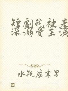 短剧我被老板深深溺爱主演是谁