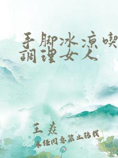 手脚冰凉吃怎么调理女人