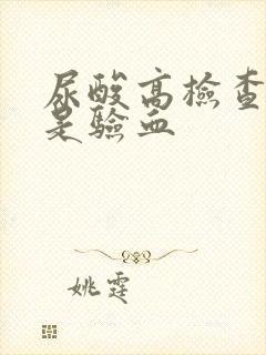 尿酸高检查尿还是验血